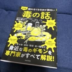 パ*ん様 眠れなくなるほど面白い 図解 毒の話 : 身近な毒のギモンを専門家がすのサムネイル