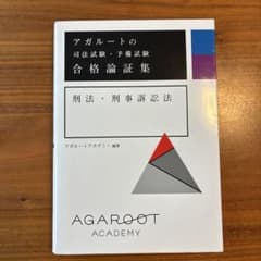 アガルートの司法試験・予備試験 合格論証集 刑法・刑事訴訟法のサムネイル