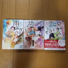 お江戸縁切り帖　3冊セットのサムネイル