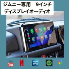 ジムニー専用 9インチディスプレイオーディオ Android13 バックカメラ