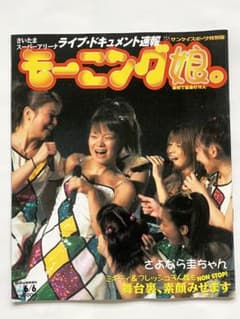 モーニング娘。ライブ・ドキュメント速報　送料込み　同梱割引のサムネイル