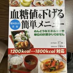 Yu 血糖値を下げる簡単メニュー 血糖値を下げる簡単メニュー - メルカリ