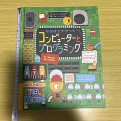 なるほどわかった コンピューターとプログラミングのサムネイル