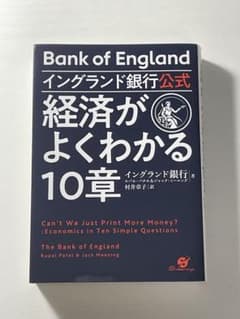 イングランド銀行公式 経済がよくわかる10章のサムネイル
