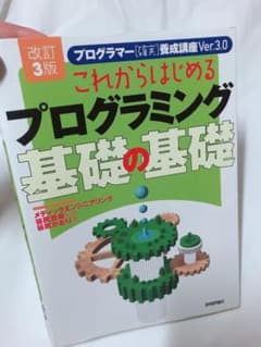 これからはじめるプログラミング 基礎の基礎　改訂3版のサムネイル