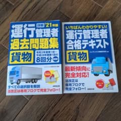 詳解 運行管理者〈貨物〉過去問題集 '21年版のサムネイル
