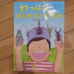 わっはは ぼくのなつやすみ おのりえん 絵本のサムネイル