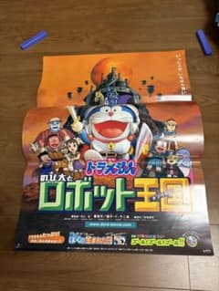 映画ドラえもん のび太とロボット王国 藤子・F・不二雄 B2判ポスター