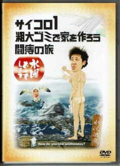 水曜どうでしょうDVD第2弾「サイコロ1／粗大ゴミで家を作ろう／闘痔の旅」のサムネイル
