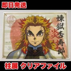 鬼滅の刃 柱展 クリアファイル キービジュアル 炎柱 煉獄杏寿郎 - メルカリ