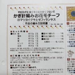 フェリシモ編み物キット　かぎ針編みお花モチーフ　228番のサムネイル
