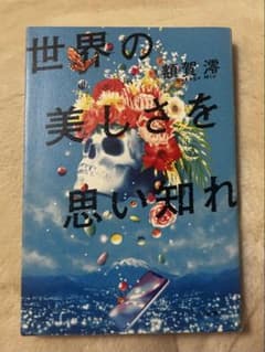 世界の美しさを思い知れ 額賀澪のサムネイル