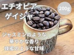 【自家焙煎コーヒー豆200g】　エチオピア　ゲイシャ　中深煎りのサムネイル