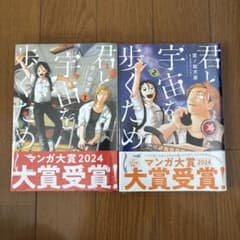 君と宇宙を歩くために　1・2巻セットのサムネイル