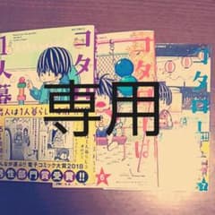 コタローは1人暮らし     5、6、7巻のサムネイル