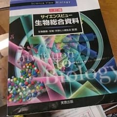 生物の教科書 サイエンスビューのサムネイル