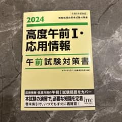 2024 高度午前I・応用情報 午前試験対策書のサムネイル