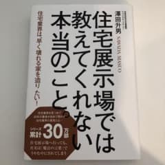 住宅展示場では教えてくれない本当のことのサムネイル