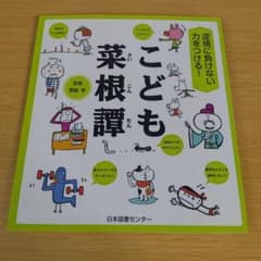 逆境に負けない力をつける! こども菜根譚 齋藤 孝 s-242 - 5