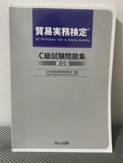 貿易実務検定 C級試験問題集 第12版のサムネイル