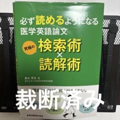 【裁断済み】必ず読めるようになる医学英語論文 究極の検索術×読解術のサムネイル