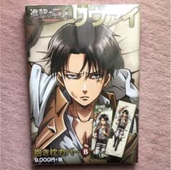 hinoe様専用 進撃の巨人 リヴァイ 抱き枕カバーのサムネイル