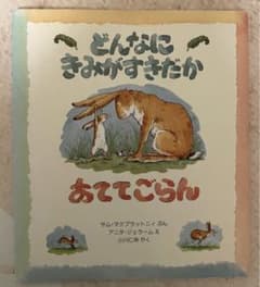 絵本『どんなにきみがすきだかあててごらん』のサムネイル