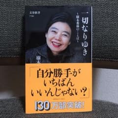 一切なりゆき 樹木希林のことばのサムネイル