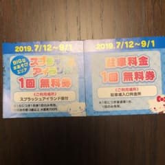ハーモニーランド スプラッシュアイランド&駐車無料券のサムネイル