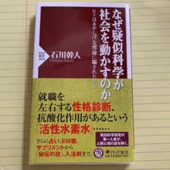なぜ疑似科学が社会を動かすのか : ヒトはあやしげな理論に騙されたがるのサムネイル