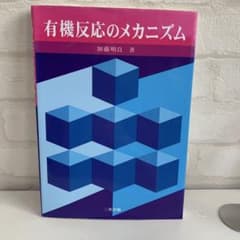 有機反応のメカニズムのサムネイル