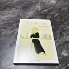 新版 いっぱしの女 氷室冴子のサムネイル