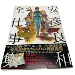 帯付き】安彦良和全仕事集 - メルカリ