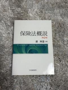 保険法概説 第2版 潘阿憲 中央経済社のサムネイル