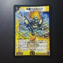 デュエルマスターズ 光器ペトローバ S1/S5/Y5 スーパーレア