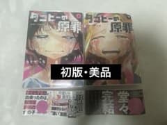 タコピーの原罪 上下 初版のサムネイル