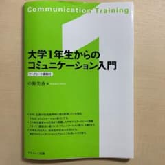 大学1年生からのコミュニケーション入門のサムネイル