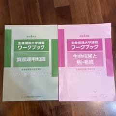 【生命保険大学課程ワークブック】資産運用知識、生命保険と税・相続のサムネイル
