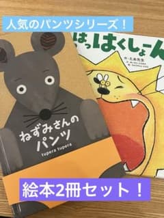 絵本2冊セット、ねずみさんのパンツ、はっはっはくしょーんのサムネイル