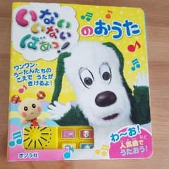 はる・あつママ様専用☆いないいないばぁっ！のおうた　絵本のサムネイル
