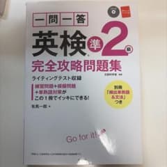 【ほぼ新品】英検準2級 完全攻略問題集のサムネイル