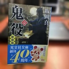 鬼役(壱) 新装版 - メルカリ