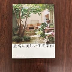 最高に美しい住宅案内 エクスナレッジムックのサムネイル