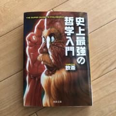 史上最強の哲学入門のサムネイル
