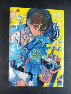 地縛少年花子くん23巻のサムネイル