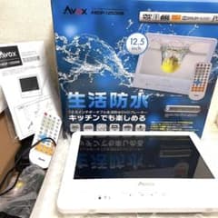 AVOX 12.5インチ 生活防水DVDプレイヤー　　　　ポータブル