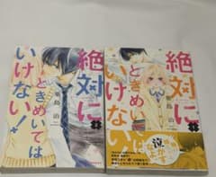 絶対にときめいてはいけない！ 1巻 2巻 築島治のサムネイル