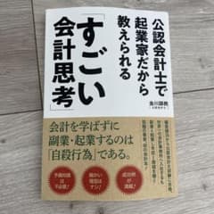 公認会計士で起業家だから教えられる「すごい会計思考」のサムネイル