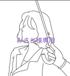 みさと様　専用のサムネイル