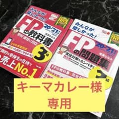 2020―2021年版 みんなが欲しかった! FPの教科書3級のサムネイル